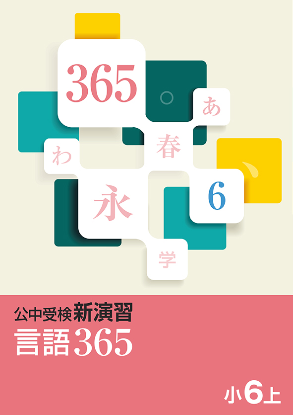 公中受検新演習 言語365 小６