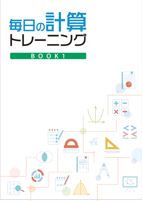 毎日の計算トレーニング