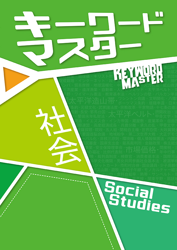 キーワードマスター 社会