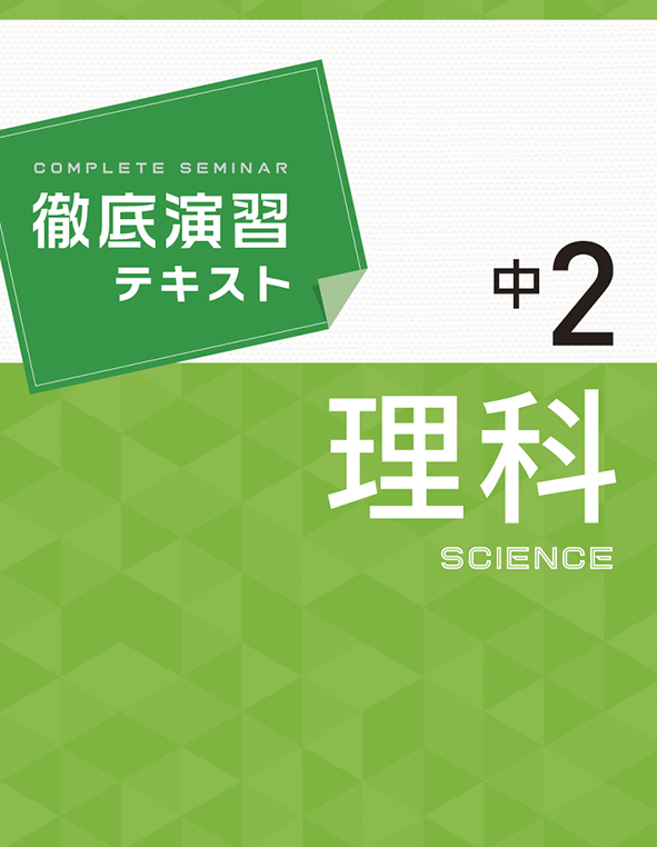 徹底演習テキスト 中２ 理科 | 塾まるごとネット