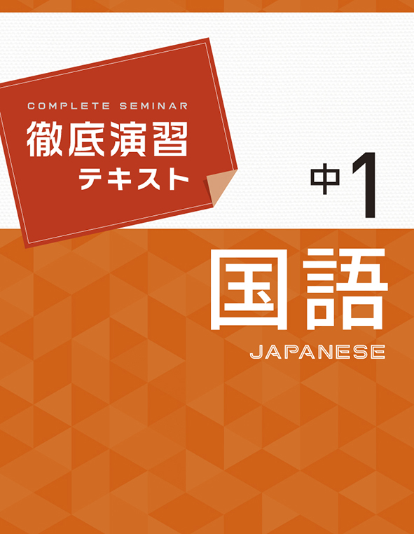徹底演習テキスト 中1 国語 | 塾まるごとネット