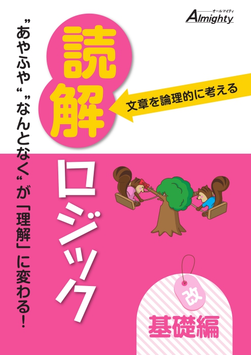 文章を論理的に考える 読解ロジック 基礎編