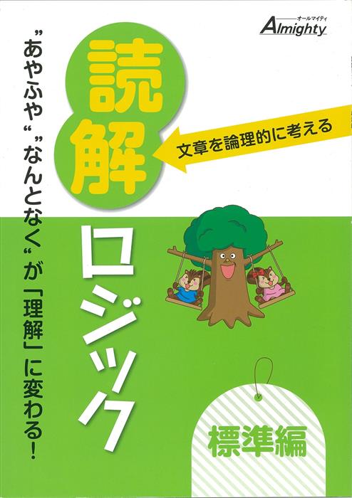 文章を論理的に考える 読解ロジック 標準編