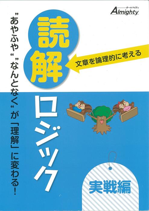 文章を論理的に考える 読解ロジック 実戦編