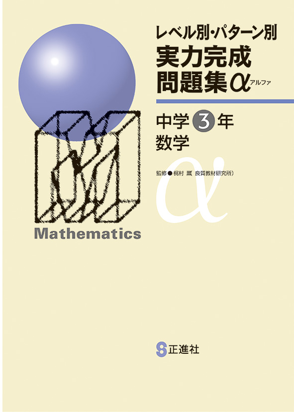 指導書 レベル別・パターン別 実力完成問題集α 中３ 数学