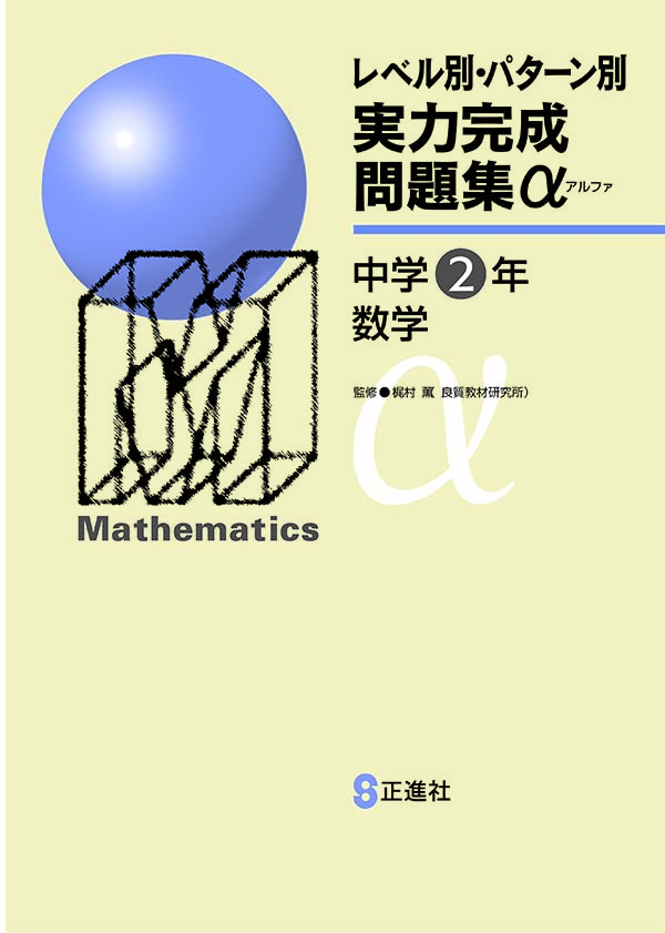 レベル別・パターン別 実力完成問題集α 中２ 数学