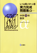 レベル別・パターン別 実力完成問題集α 中１ 数学