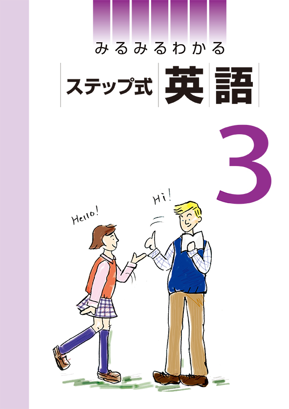 みるみるわかる ステップ式 中３ 英語 | 塾まるごとネット 学習参考書