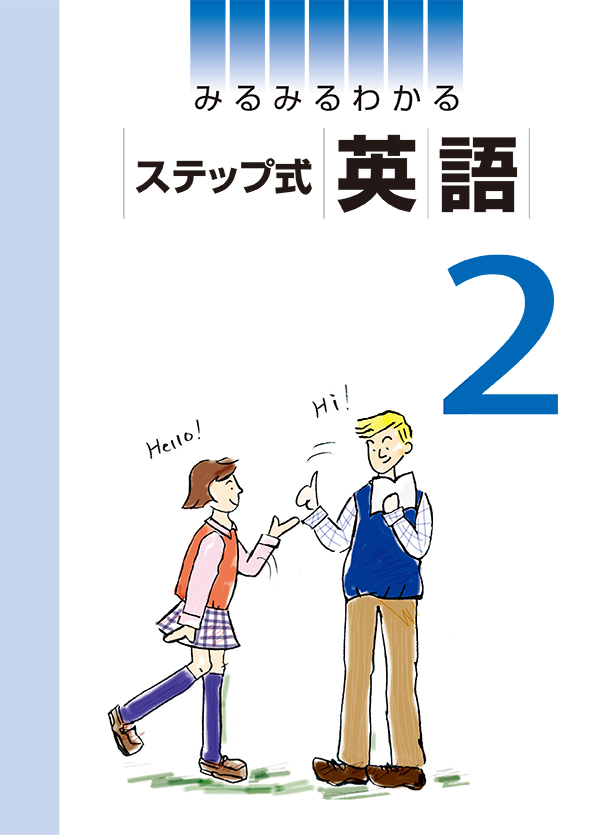 みるみるわかる ステップ式 中２ 英語