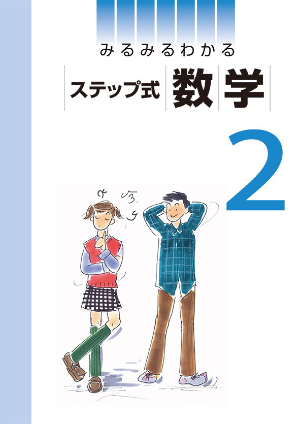 みるみるわかる ステップ式 中２ 数学