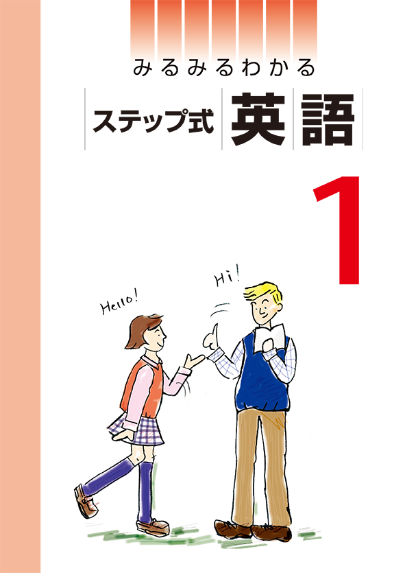 みるみるわかる ステップ式 中１ 英語