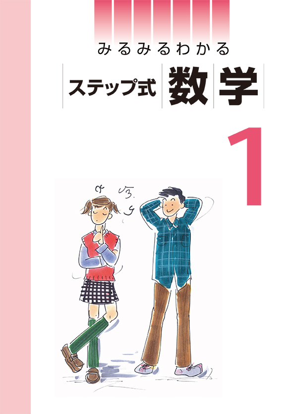 みるみるわかる ステップ式 中１ 数学