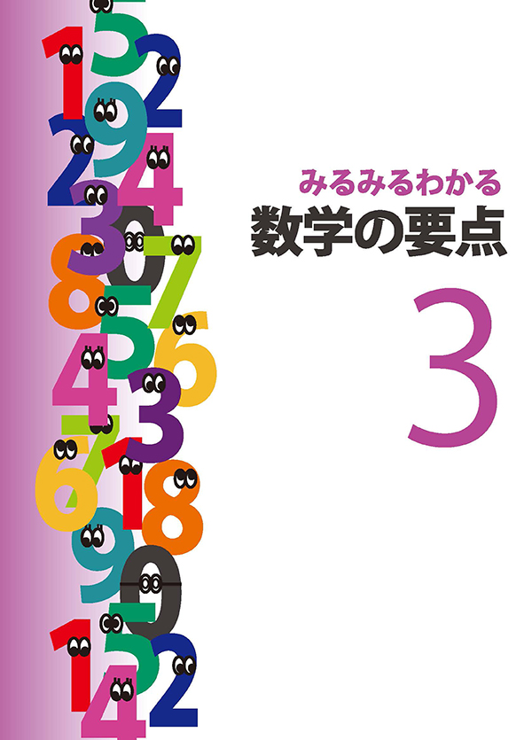 みるみるわかる 数学の要点 中３