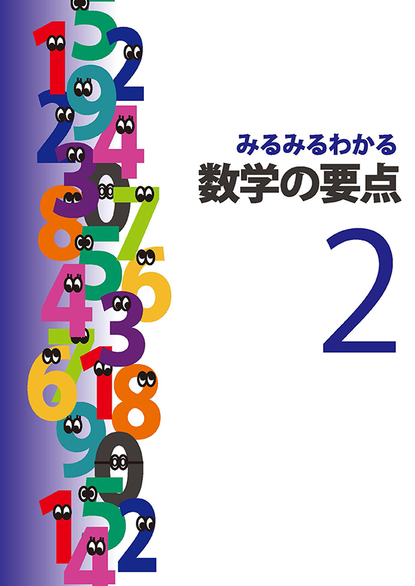 みるみるわかる 数学の要点 中２