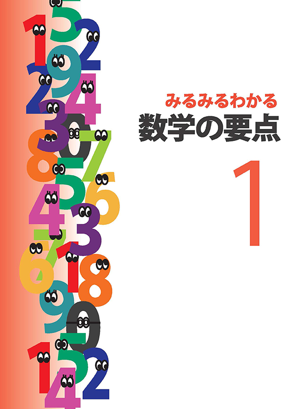 みるみるわかる 数学の要点 中１