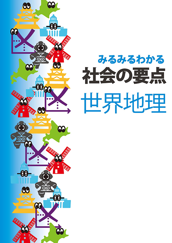 みるみるわかる 社会の要点 世界地理