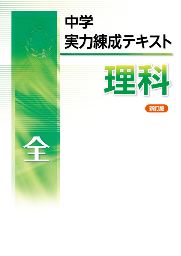 中学実力練成テキスト 全 理科 | 塾まるごとネット