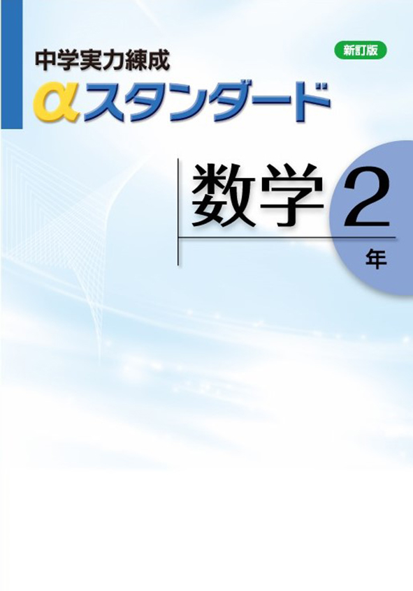 中学実力練成αスタンダード 中２ 数学 | 塾まるごとネット