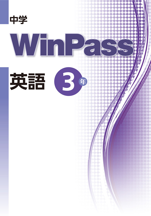 Win Pass 中３ 英語