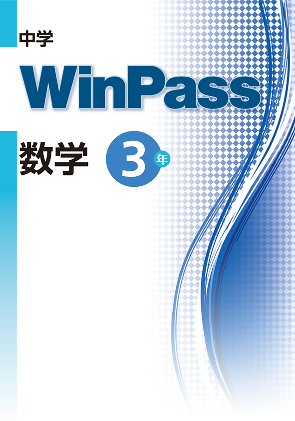 Win Pass 中３ 数学