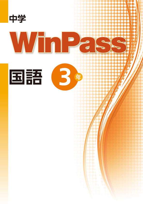 Win Pass 中３ 国語