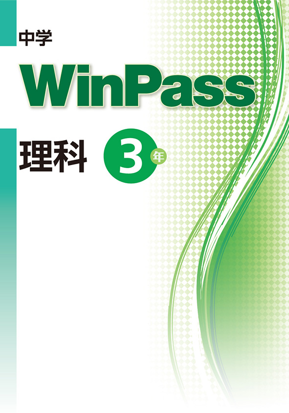 Win Pass 中３ 理科