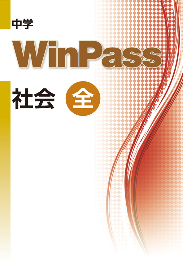 Win Pass 全 社会