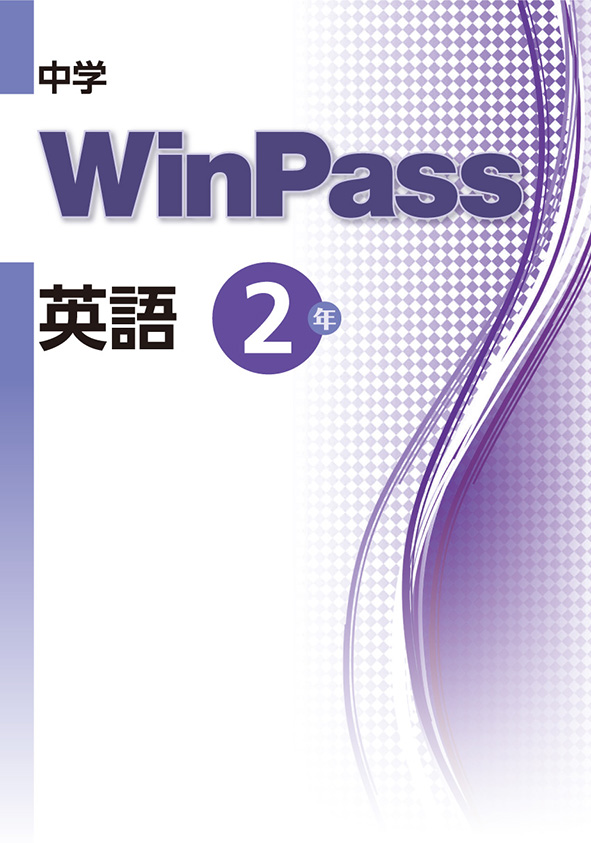 Win Pass 中２ 英語