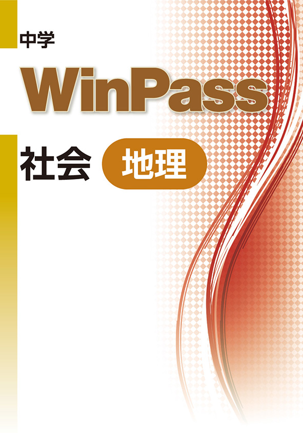 指導書 Win Pass 地理