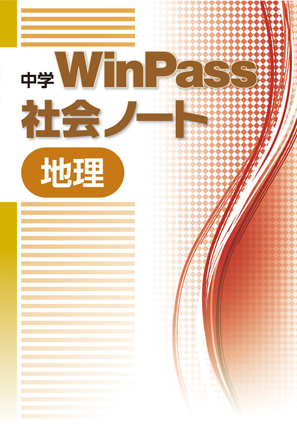 【旧版】Win Pass 社会ノート 地理