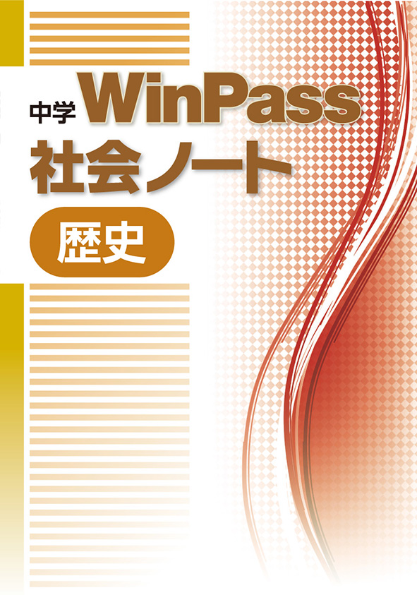 【旧版】Win Pass 社会ノート 歴史