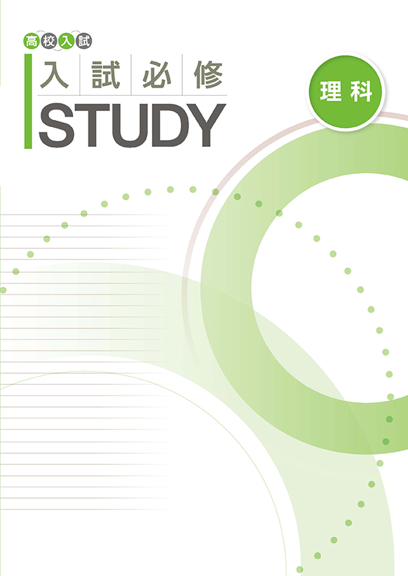 入試必修STUDY 理科