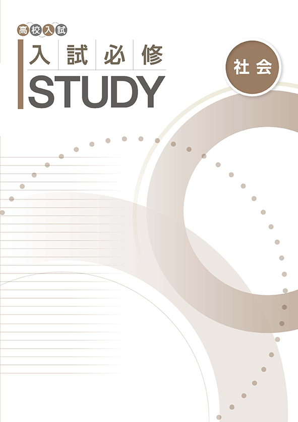 入試必修STUDY 社会