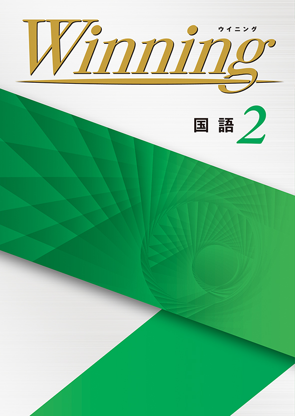 Winning 中２ 数学 通常版(B5サイズ) | 塾まるごとネット