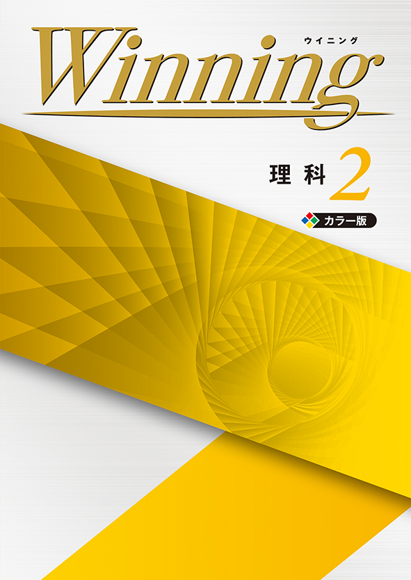 旧版】Winning 中２ 理科 | 塾まるごとネット