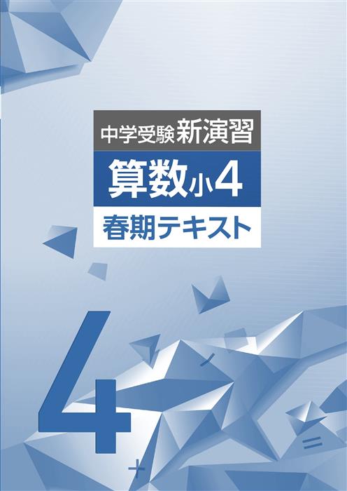 中学受験新演習 春期テキスト 小４ 算数