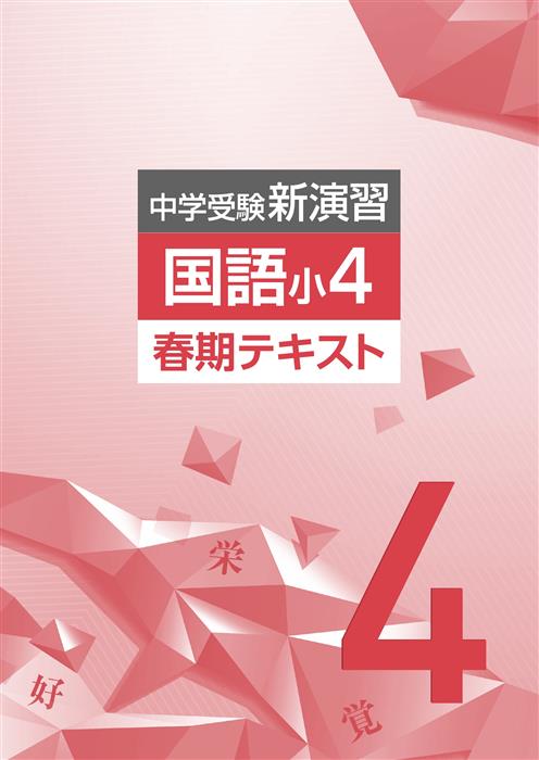 中学受験新演習 春期テキスト 小４ 国語