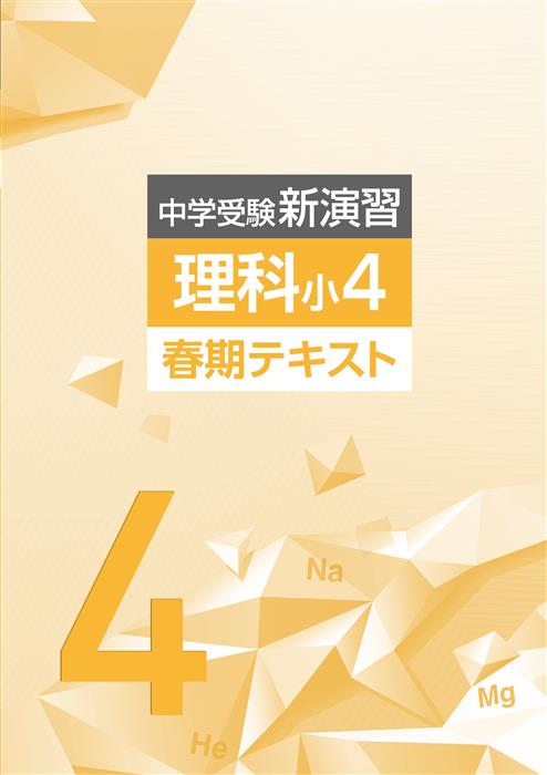 中学受験新演習 春期テキスト 小４ 理科