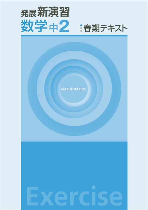 発展新演習 春期テキスト 中２ 数学