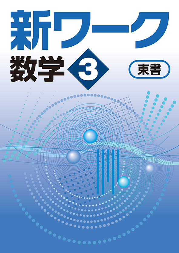 【旧版】指導書 新ワーク 中３ 数学（大日）