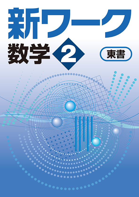 旧版】指導書 新ワーク 中２ 数学 | 塾まるごとネット