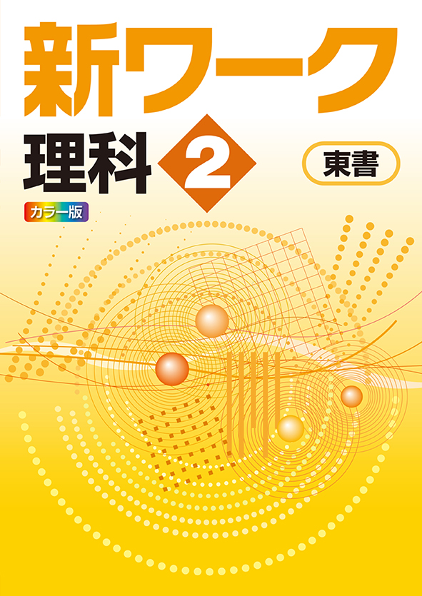 【旧版】指導書 新ワーク 中２ 理科（大日）