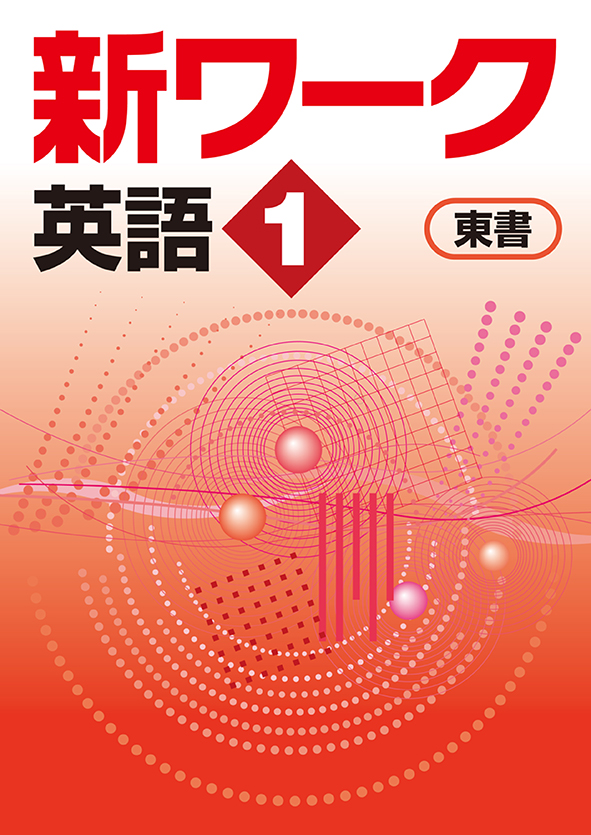 【旧版】指導書 新ワーク 中１ 英語