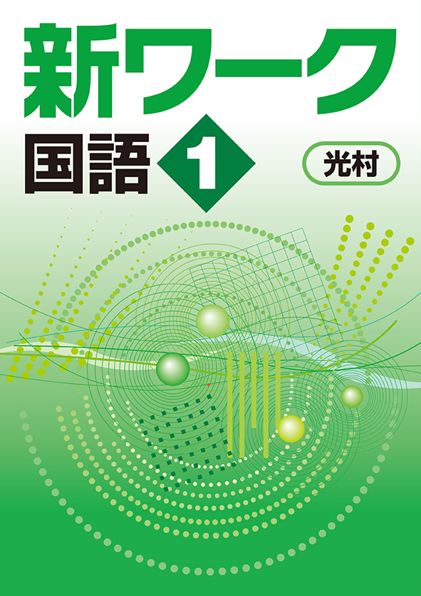 【旧版】指導書 新ワーク 中１ 国語