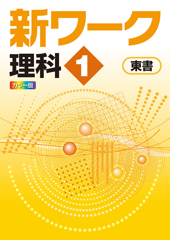 【旧版】指導書 新ワーク 中１ 理科