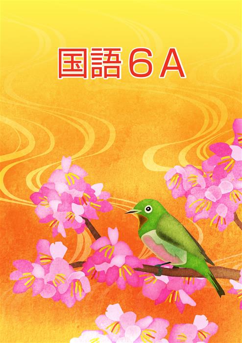 春のテキスト 小６ 国語Ａ