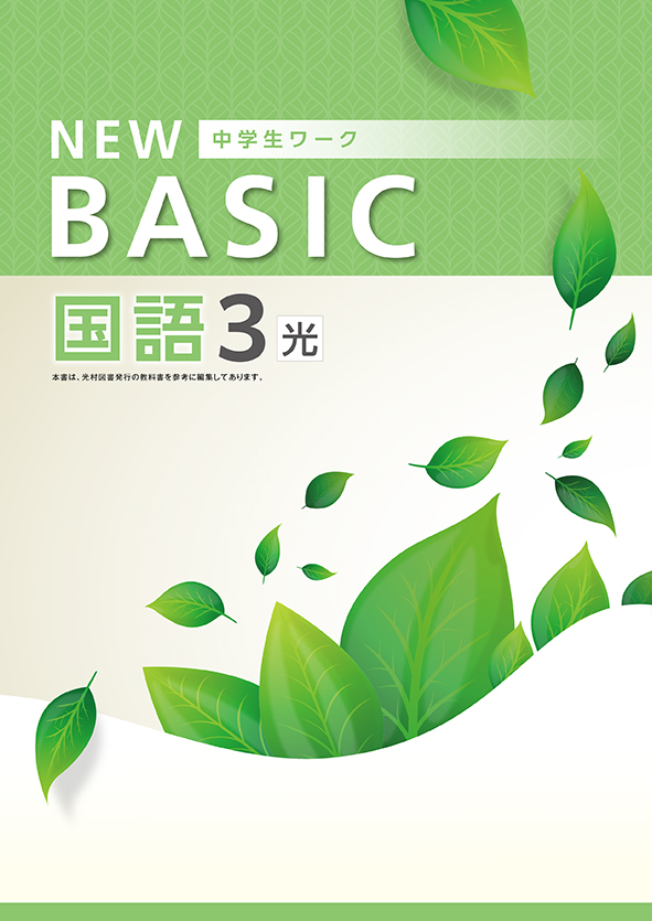 指導書 NEW BASIC 中３ 国語 | 塾まるごとネット