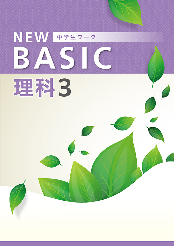 500円 NEW BASIC 中３ 英語 | 塾まるごとネット