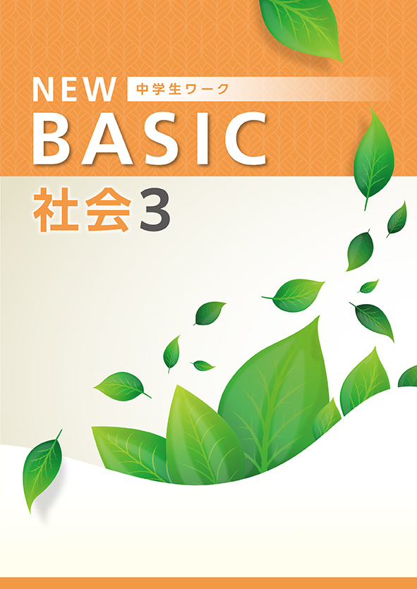 指導書 NEW BASIC 中３ 社会 | 塾まるごとネット