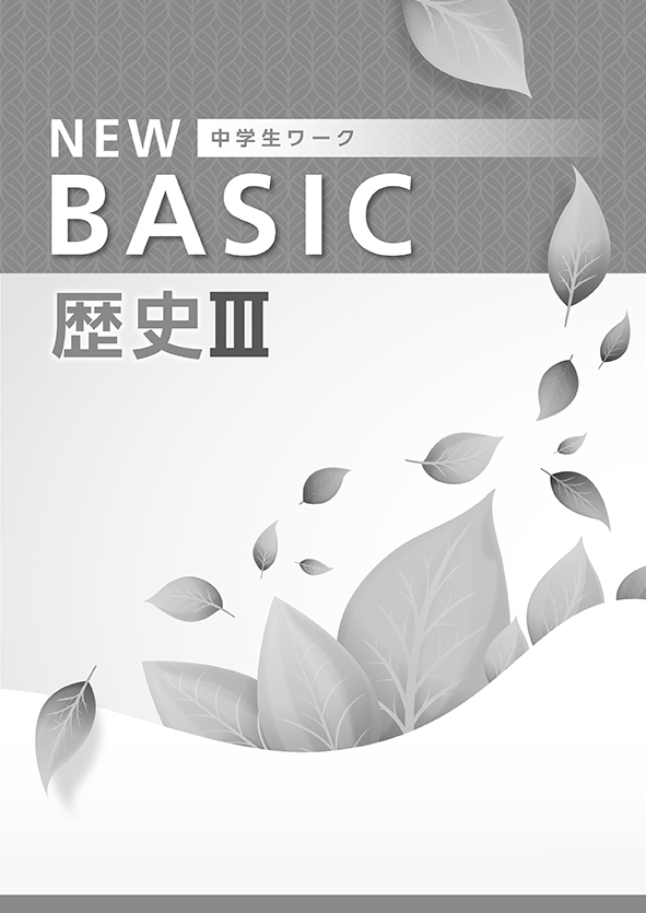 【旧版】NEW BASIC 歴史Ⅲ